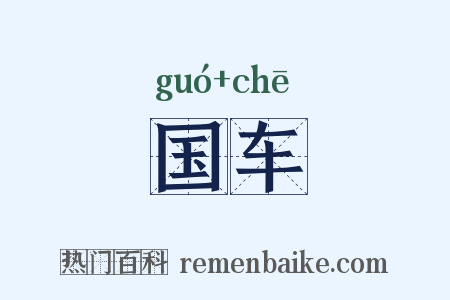 国车是什么意思的图片